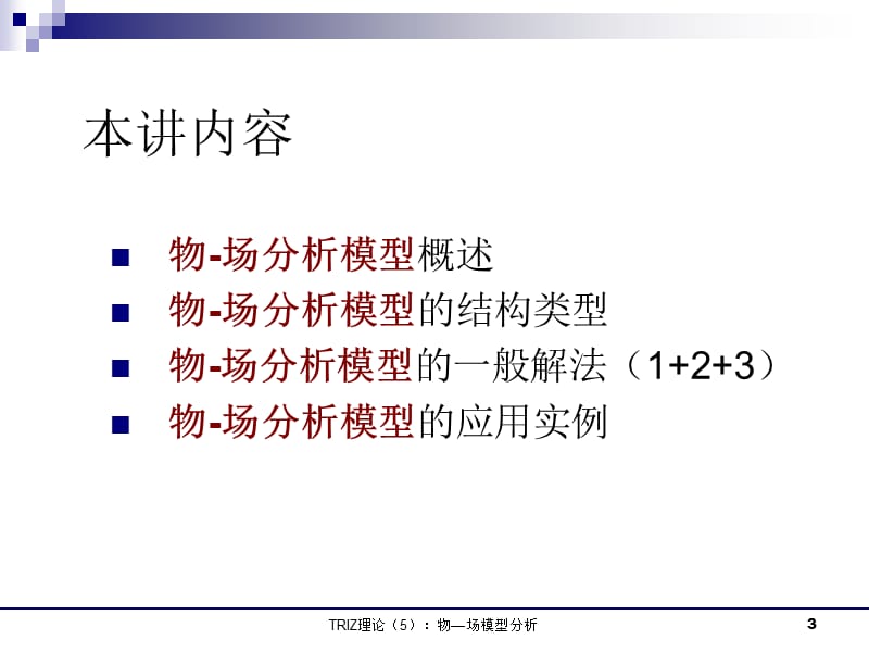 物-场分析模型.ppt_第3页