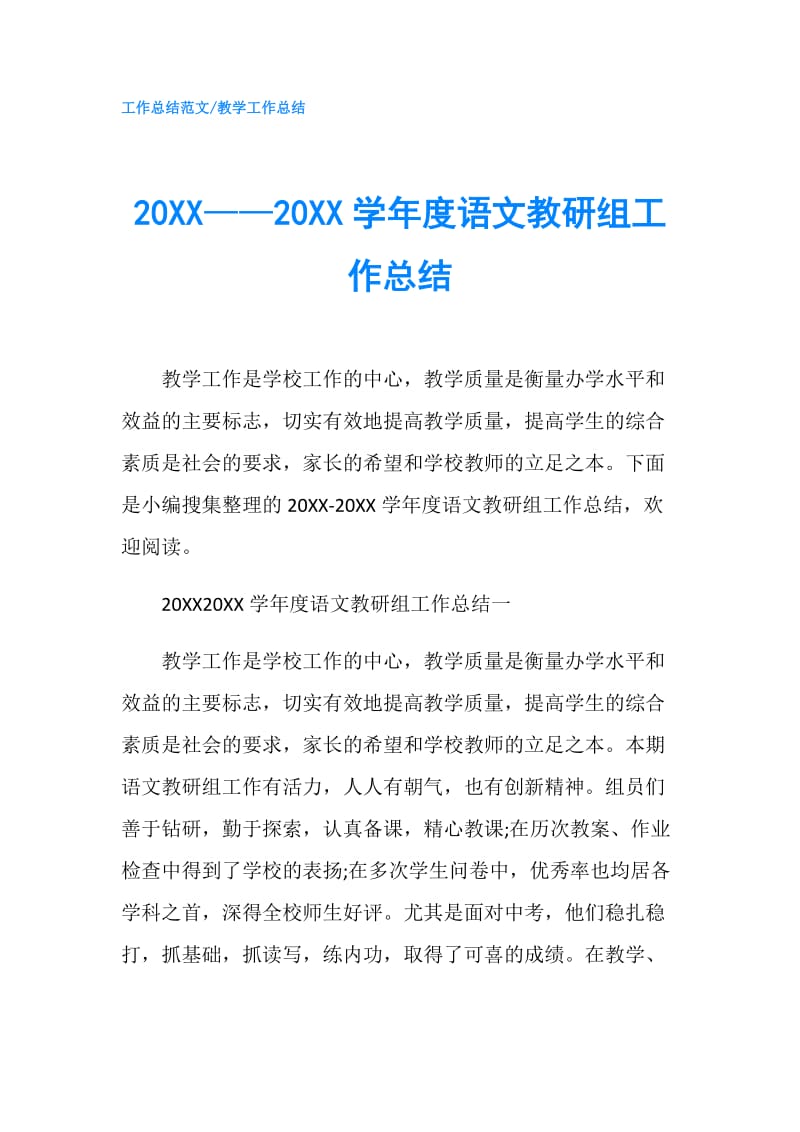 20XX——20XX学年度语文教研组工作总结.doc_第1页