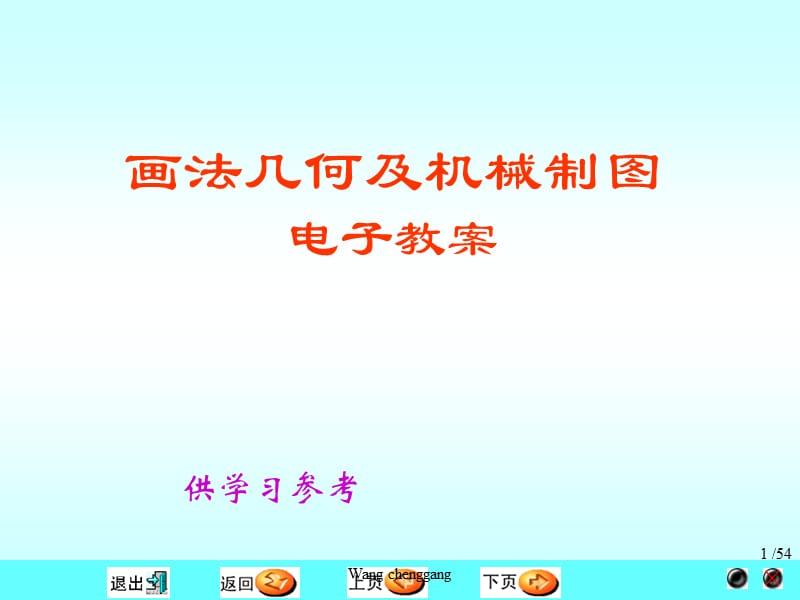 画法几何及机械制图电子教案.ppt_第1页