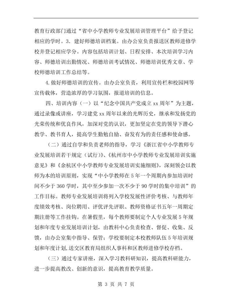 暑期师德培训工作计划.doc_第3页