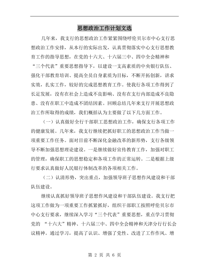 思想政治工作计划文选.doc_第2页