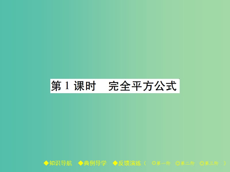 七年级数学下册 第1章 整式的乘除 6 完全平方公式 第1课时 完全平方公式课件 （新版）北师大版.ppt_第1页