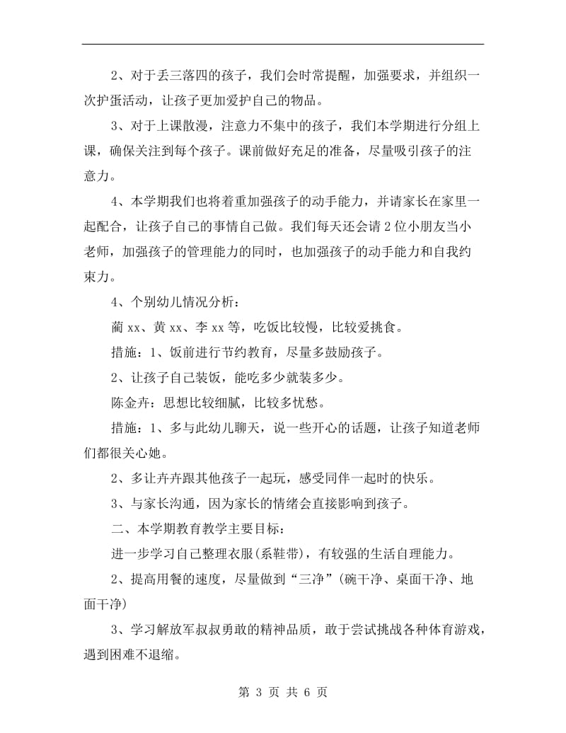 大班教育教学班级工作计划.doc_第3页