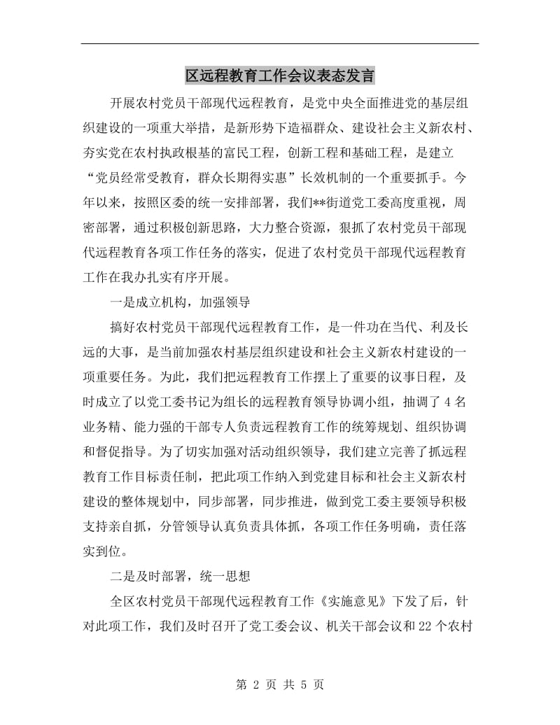 区远程教育工作会议表态发言.doc_第2页