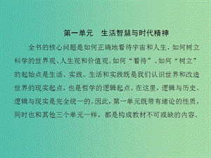 高中政治第一單元生活智慧與時代精神第一課美好生活的向?qū)дn件新人教版.ppt