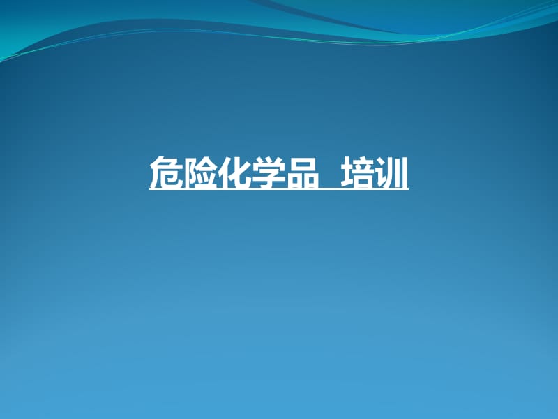 危险化学品培训教材.ppt_第1页