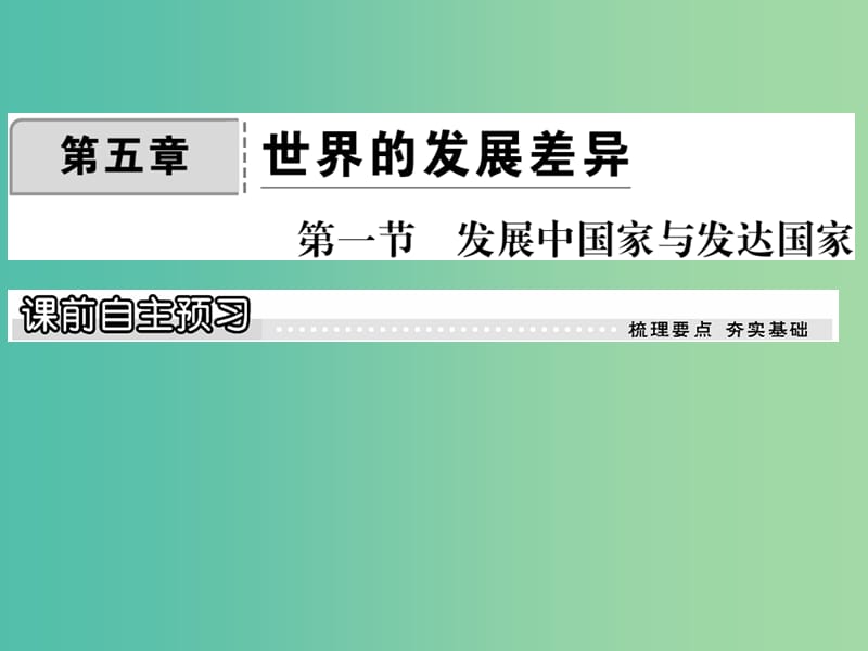 七年级地理上册 第五章 第一节 发展中国家与发达国家课件 （新版）湘教版.ppt_第1页