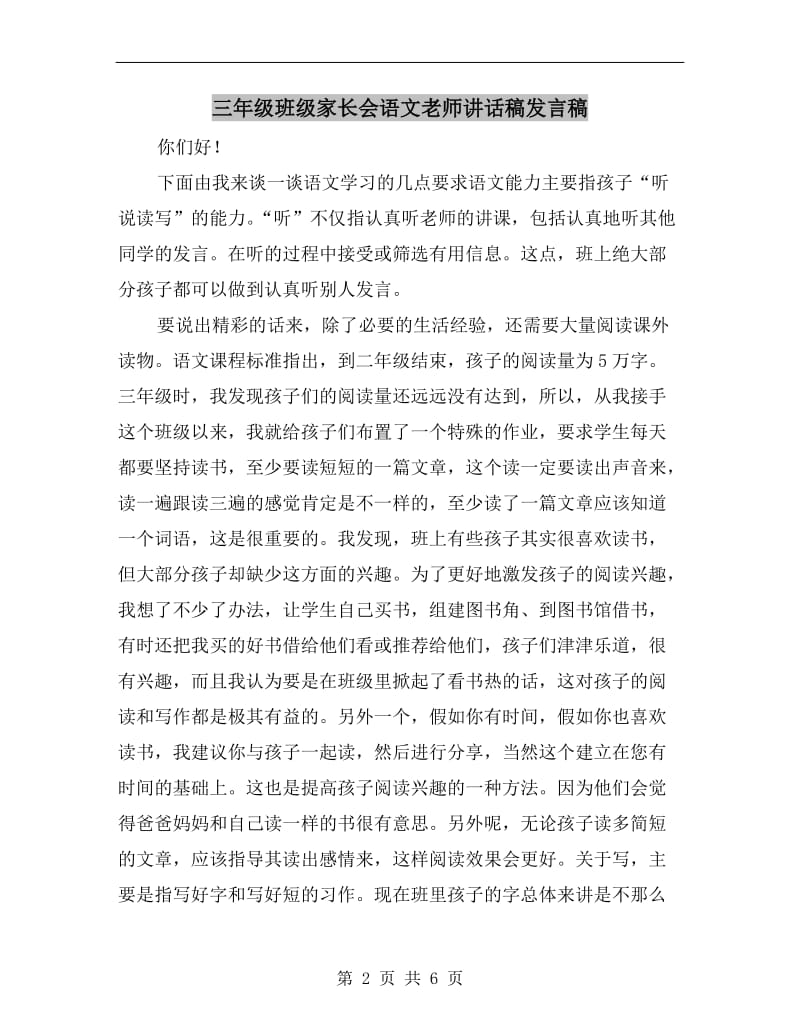 三年级班级家长会语文老师讲话稿发言稿.doc_第2页