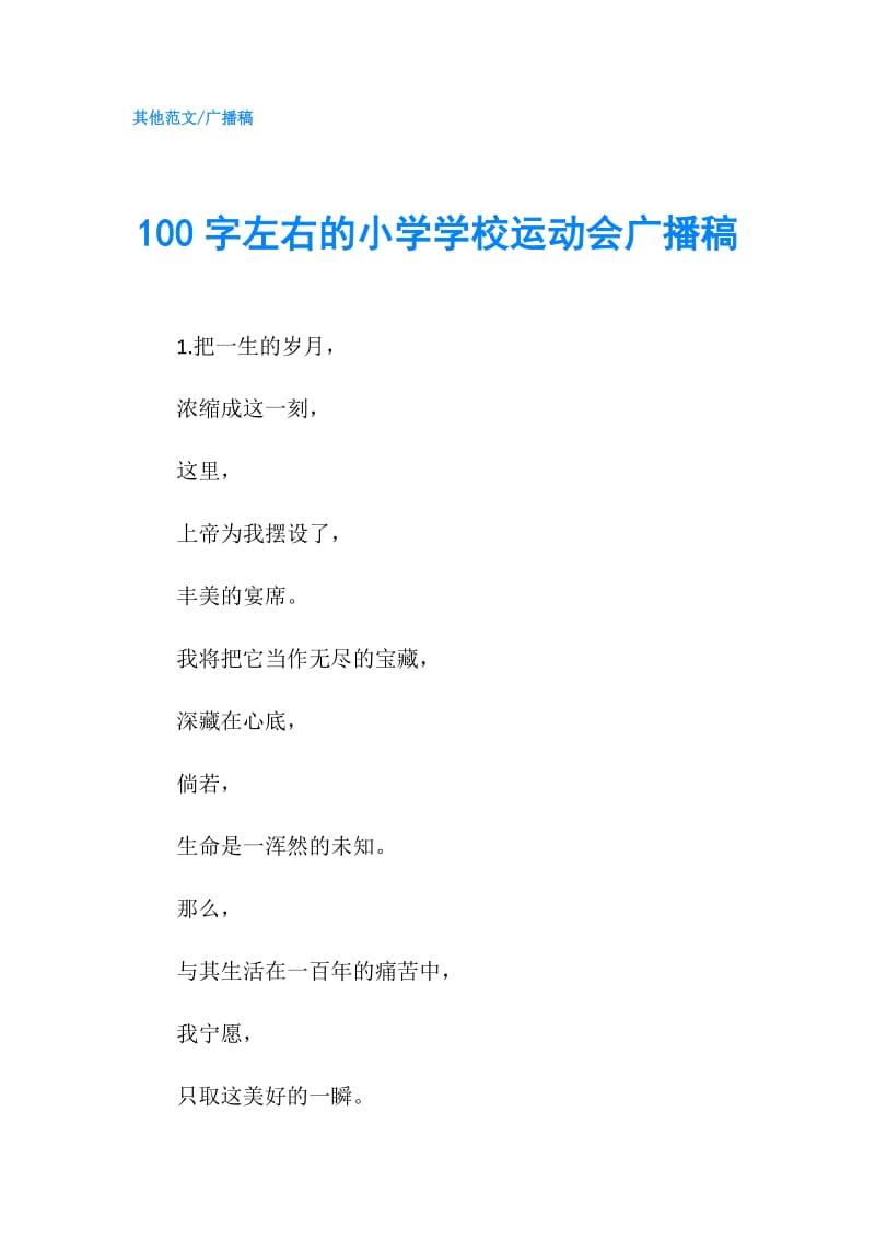 100字左右的小学学校运动会广播稿.doc_第1页