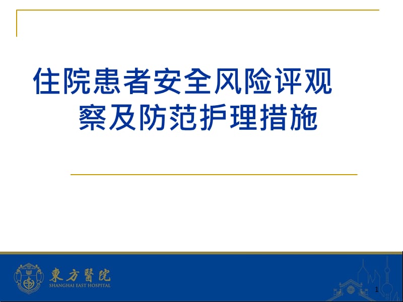 住院患者安全风险评估观察即防范护理措施.ppt_第1页