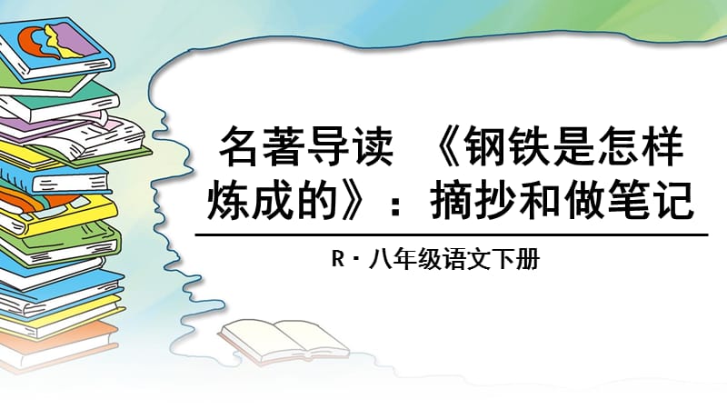 名著导读《钢铁是怎样炼成的》.ppt_第1页