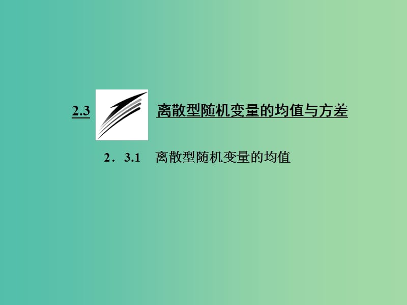 高中数学 2.3.1 离散型随机变量的均值课件 新人教A版选修2-3.ppt_第1页