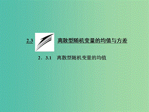 高中數(shù)學(xué) 2.3.1 離散型隨機(jī)變量的均值課件 新人教A版選修2-3.ppt