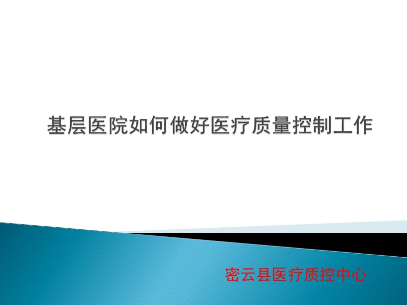 基层医院如何做好医疗质量控制.ppt_第1页