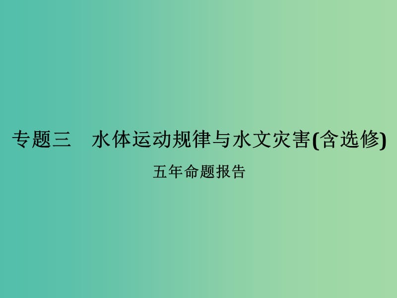 高考地理二轮复习 第二部分 专题三 考点一 水体运动规律与水文灾害课件.ppt_第1页