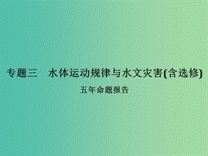 高考地理二輪復(fù)習(xí) 第二部分 專題三 考點(diǎn)一 水體運(yùn)動(dòng)規(guī)律與水文災(zāi)害課件.ppt