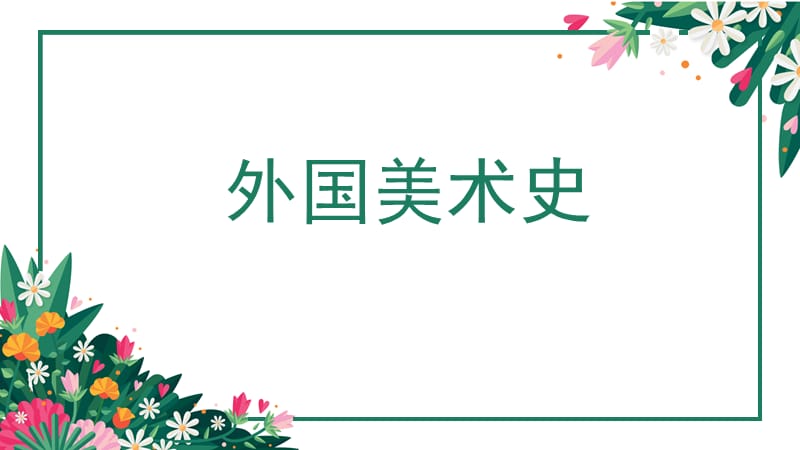 欧洲文艺复兴时期美术.ppt_第1页