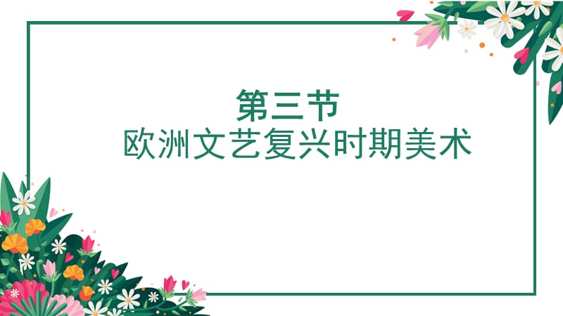 欧洲文艺复兴时期美术.ppt_第3页