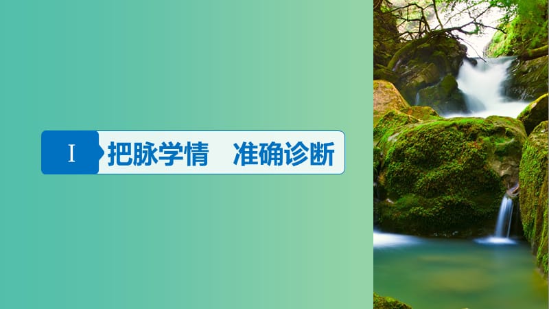 高考语文大二轮复习与增分策略第一章古代诗文阅读专题一精准突破文言翻译中的重难点课件.ppt_第3页