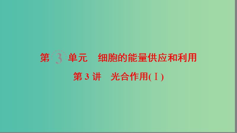 高考生物一轮复习第3单元细胞的能量供应和利用第3讲光合作用(Ⅰ)课件.ppt_第1页