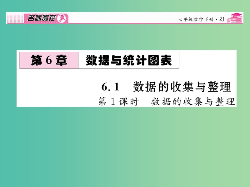 七年级数学下册 第6章 数据与统计图表 6.1 数据的收集与整理（第1课时）课件 （新版）浙教版.ppt_第1页