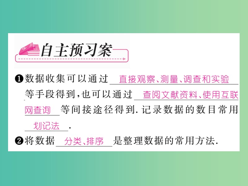 七年级数学下册 第6章 数据与统计图表 6.1 数据的收集与整理（第1课时）课件 （新版）浙教版.ppt_第2页