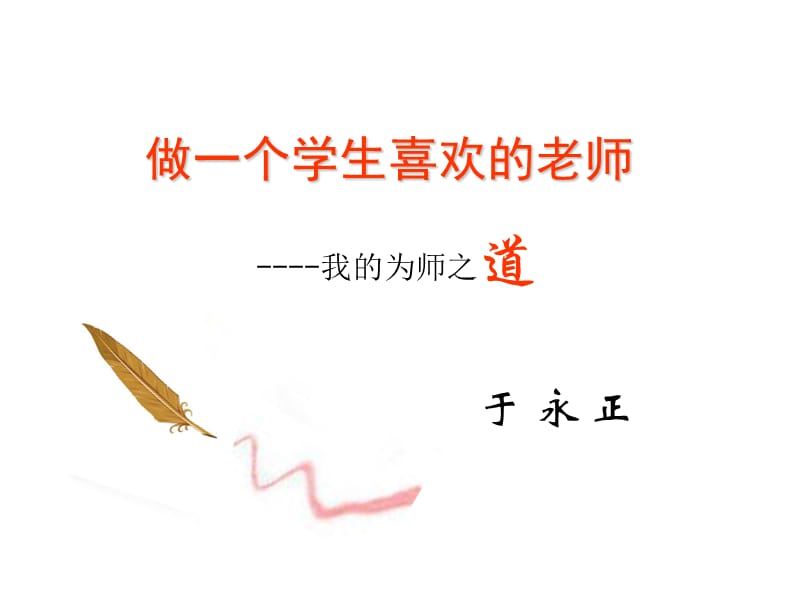 我的为师之道-于永正老师.ppt_第1页