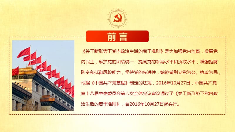 关于新形势下党内政治生活的若干准则.ppt_第2页