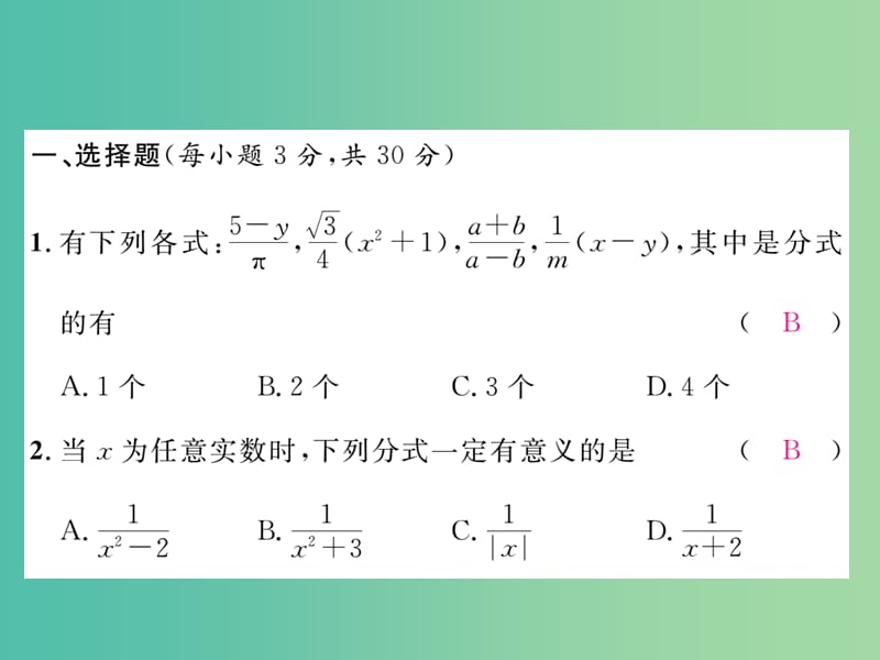 七年级数学下册 第5章 分式达标测试题课件 （新版）浙教版.ppt_第2页