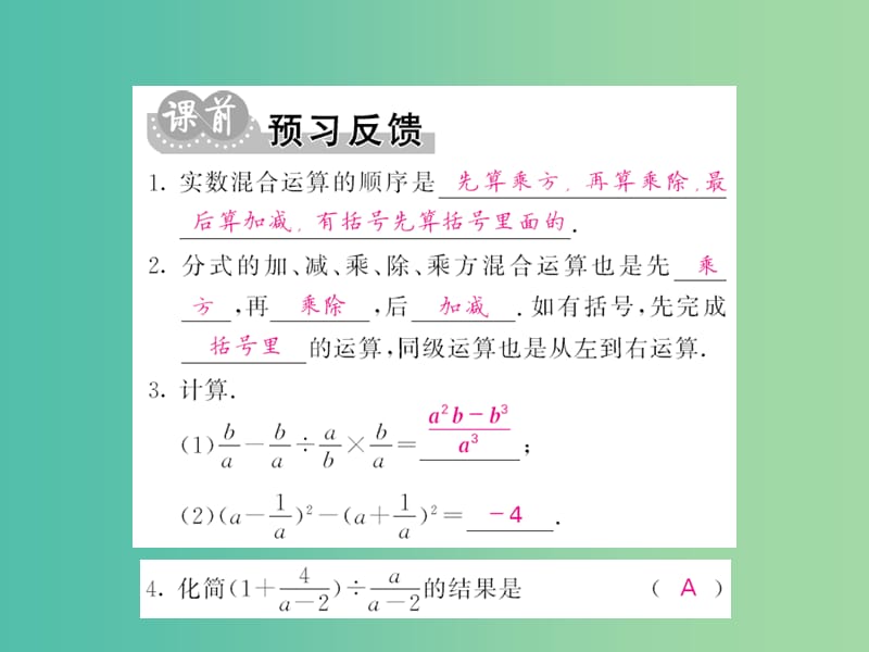 七年级数学下册 第九章 分式 9.2 分式的混合运算（第2课时）课件 （新版）沪科版.ppt_第2页