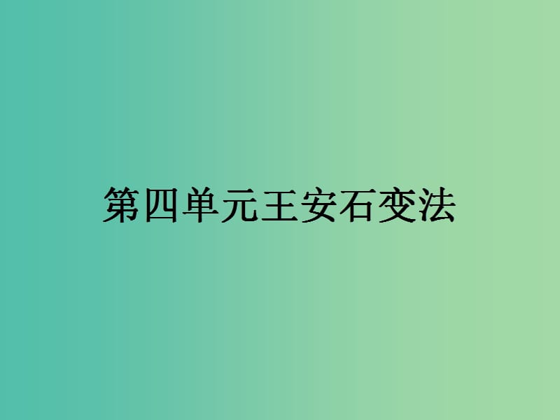 高中历史第四单元王安石变法第1课社会危机四伏和庆历新政课件新人教版.ppt_第1页