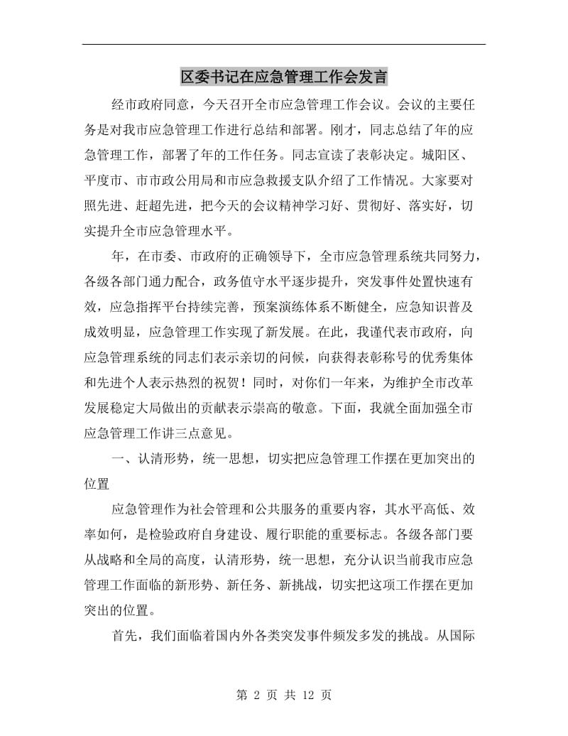 区委书记在应急管理工作会发言.doc_第2页