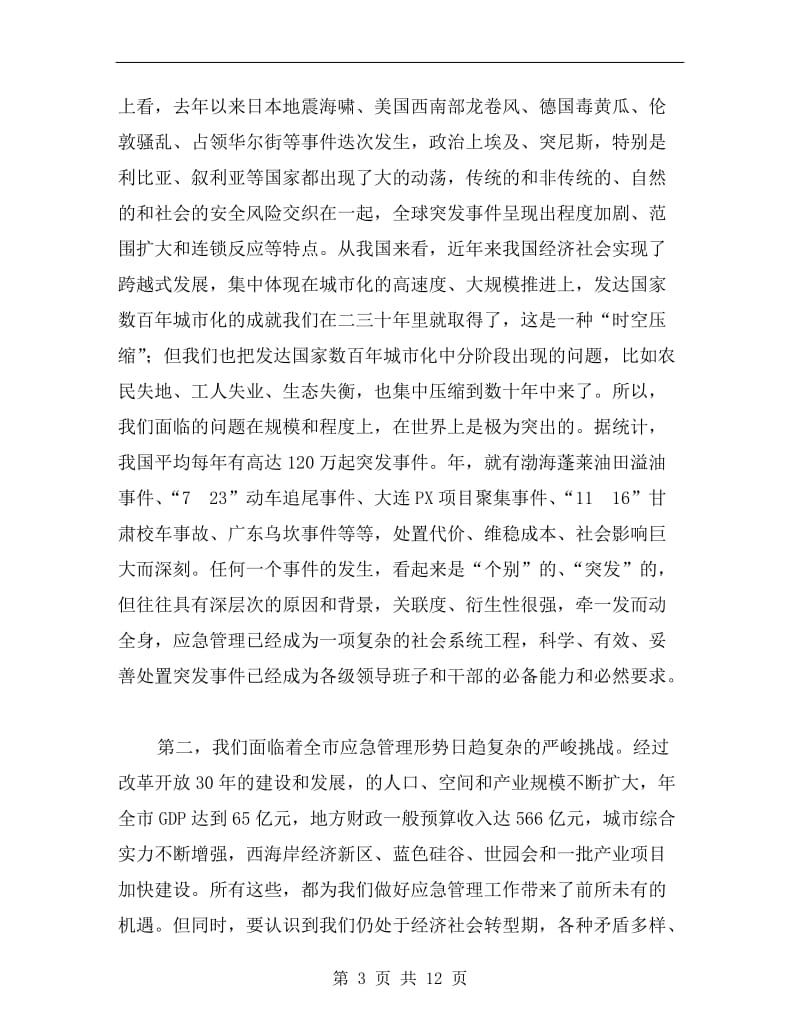 区委书记在应急管理工作会发言.doc_第3页