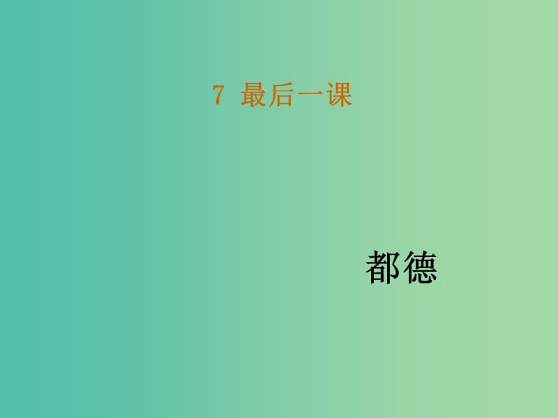 七年级语文下册 7《最后一课》教学课件 新人教版.ppt_第1页