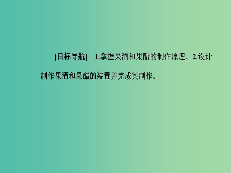 高中生物 专题1 传统发酵技术的应用 课题1 果酒和果醋的制作课件 新人教版选修1.ppt_第2页