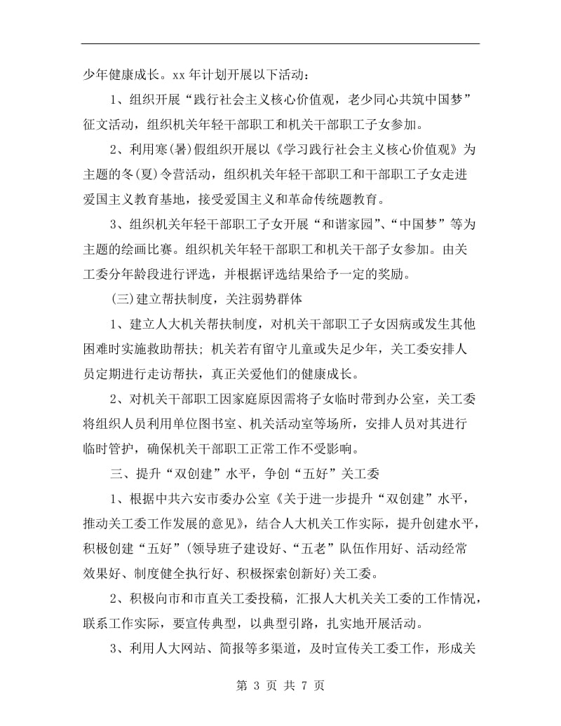 机关单位xx年关工委工作计划报告.doc_第3页