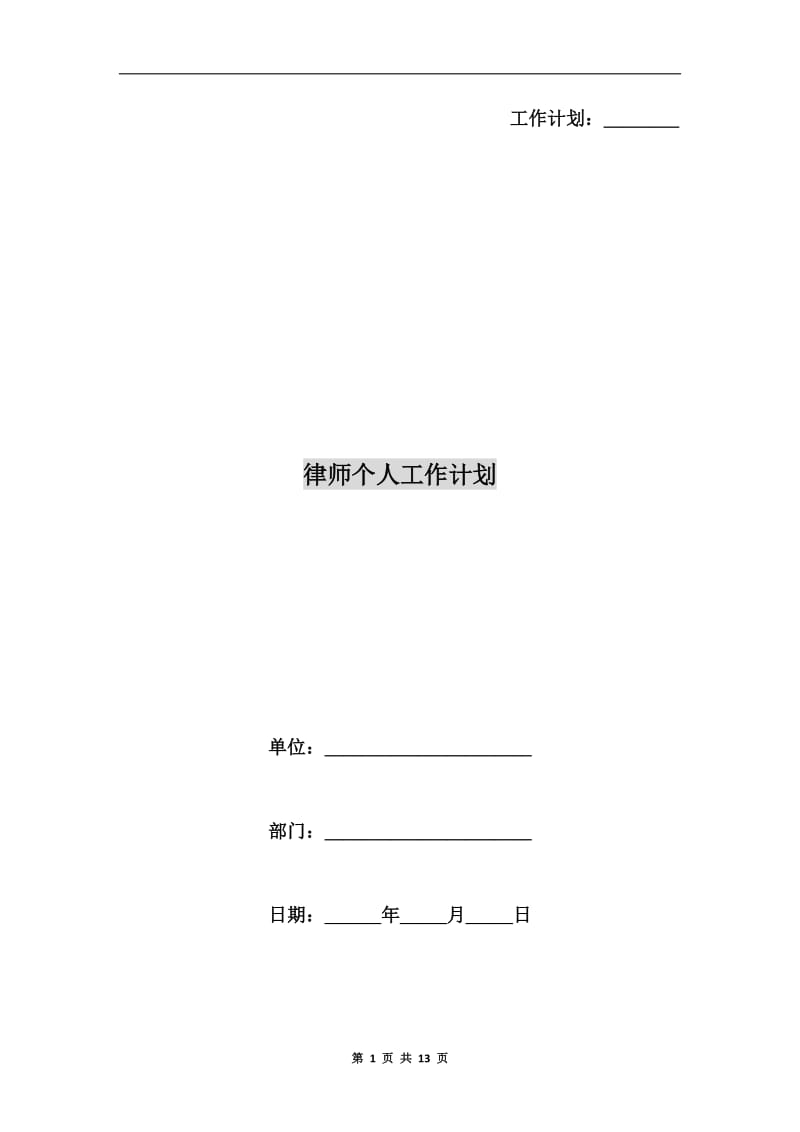 律师个人工作计划.doc_第1页