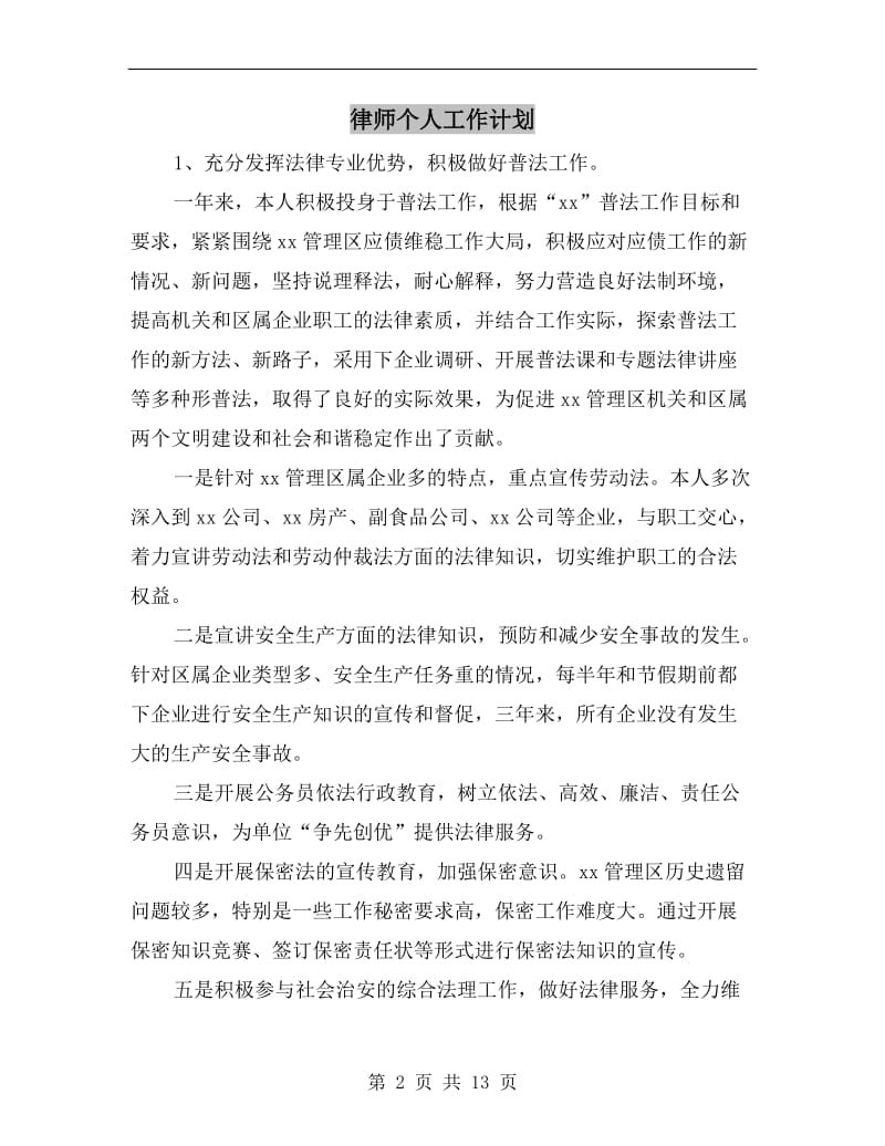 律师个人工作计划.doc_第2页