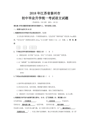 2018年江蘇省泰州市中考語文試卷及答案