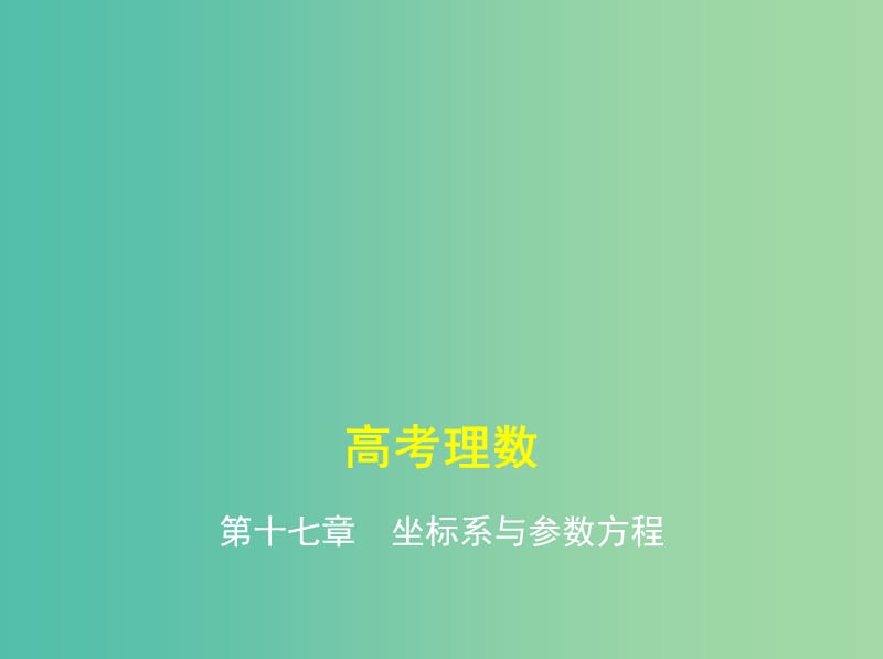 高考数学一轮总复习 第十七章 坐标系与参数方程课件(理) 新人教B版.ppt_第1页