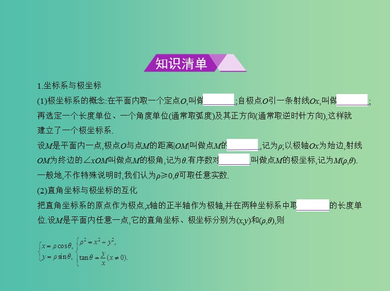 高考数学一轮总复习 第十七章 坐标系与参数方程课件(理) 新人教B版.ppt_第2页