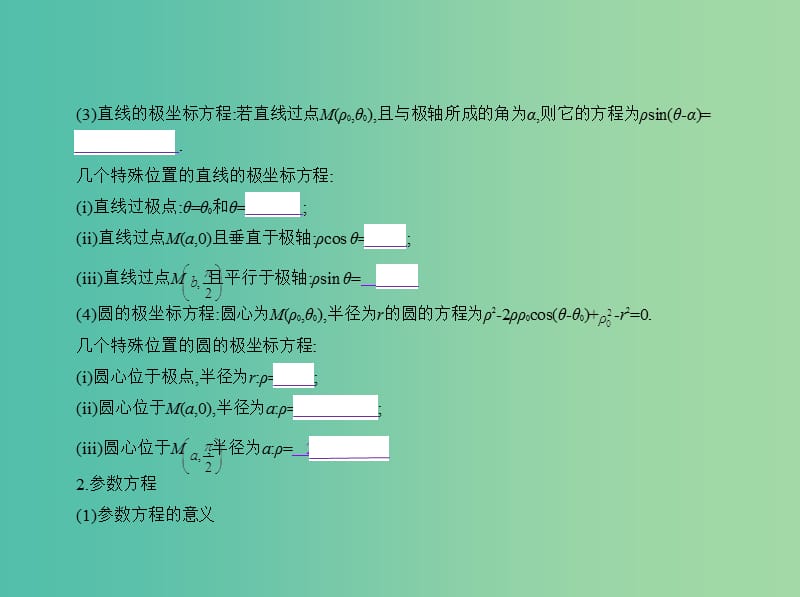 高考数学一轮总复习 第十七章 坐标系与参数方程课件(理) 新人教B版.ppt_第3页