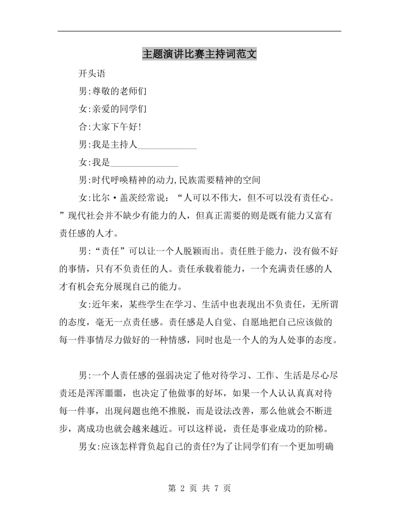 主题演讲比赛主持词范文.doc_第2页