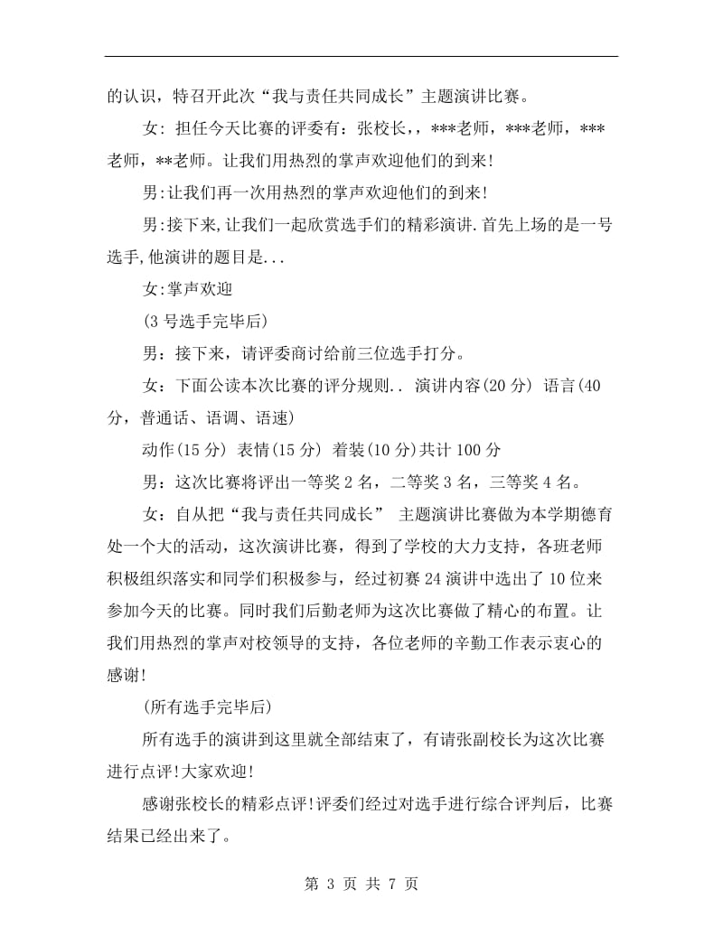 主题演讲比赛主持词范文.doc_第3页