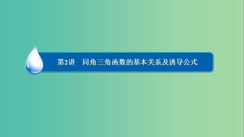 高考数学一轮复习 第三章 三角函数、解三角形 3-2 同角三角函数的基本关系及诱导公式课件 文.ppt_第2页