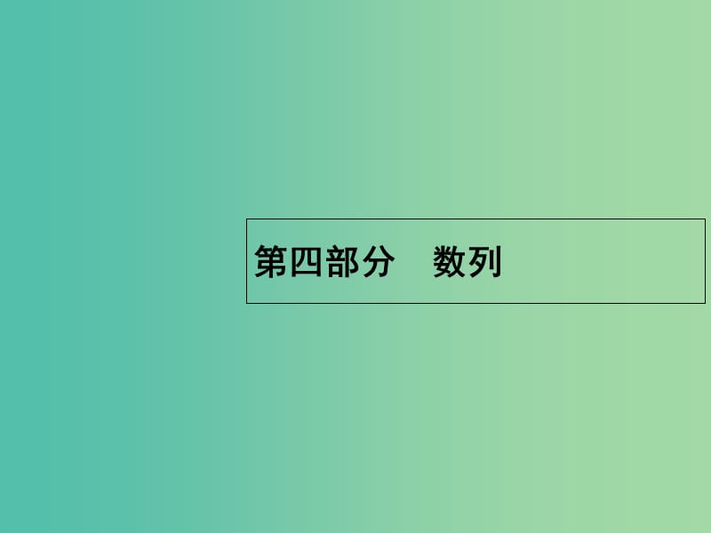 高考数学二轮复习 4.10 等差数列、等比数列课件.ppt_第1页