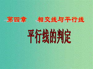 七年級(jí)數(shù)學(xué)下冊(cè) 4.4 平行線(xiàn)的判定課件 （新版）湘教版.ppt