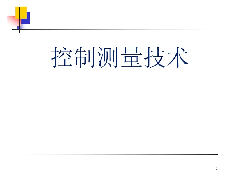 控制网布设和精度估算ppt课件_第1页