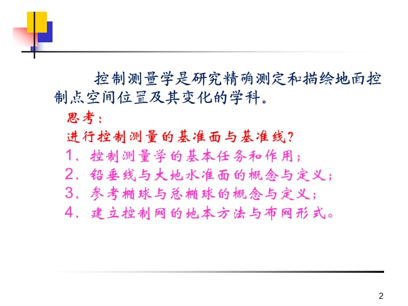 控制网布设和精度估算ppt课件_第2页