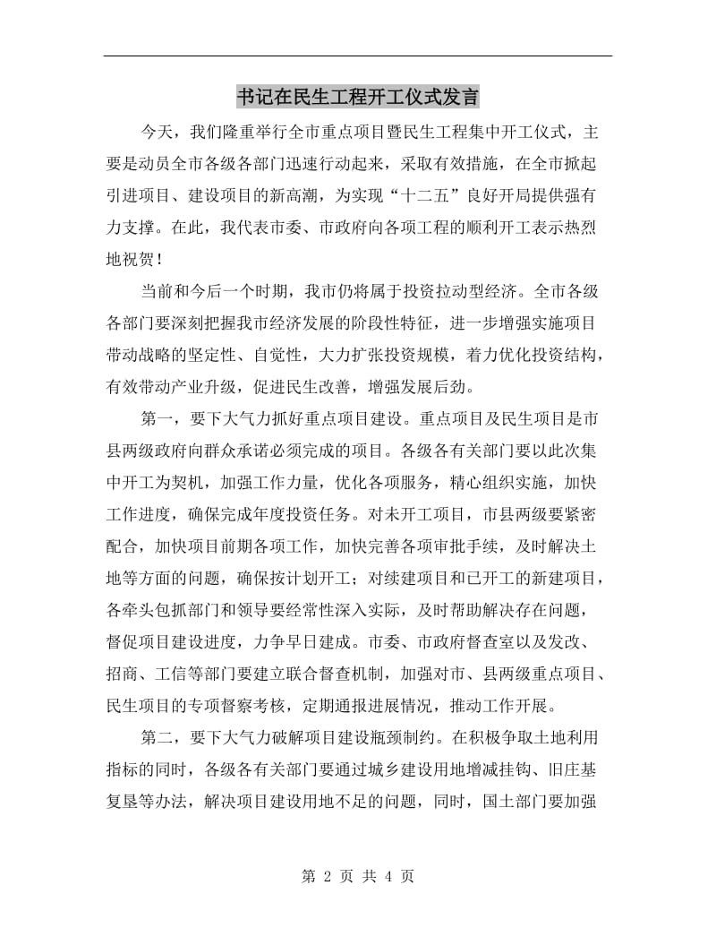 书记在民生工程开工仪式发言.doc_第2页